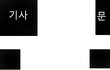 그림有  버스에서 무개념 아주머니를 만났습니다 (빡침주의)