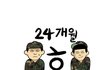 ★★★★빵빵터지는 군대만화모음 1탄★★★★★★