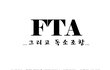 (특별판)☆한미 FTA, 그리고 독소조항...☆(스압)