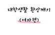 +추가)♥대학생활 환상ㄲㅐ기!!![뇨자편]