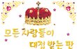 ★☆ 11월4일 모든 사람들이 대접받는 판 ☆★