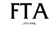 (특별판)한미FTA 그리고 루머들...(스압)
