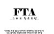 FTA 반대 반박 만화화. <펌>
