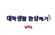 대학생활에 대한 환상 꺠기(남자편)