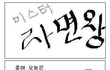 ★☆★☆★(사진有)라면먹을때 공감★☆★☆★☆★