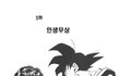 ★★★[펌]천하제일무도회-5탄(손오공 vs 바키)  
