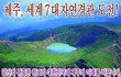 ★한국인 필독★ 제주도 세계 7대 자연경관 투표 