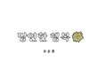 안보웹툰