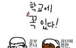 ★☆우리학교에 꼭 있다 99.899887987979 공감 !!!☆★