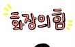 여자들의화장전과후/////
