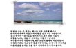 제주도 세계7대 경관 선정에 대한 불편한 진실...
