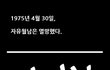 자유 월남의 패망과 데자뷰 그리고 한국