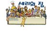 ★은혜로운 만화 2
