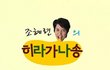 조혜련 하다하다 못해 이젠 별짓을 다하네?ㅋㅋㅋ(역시 친일인듯)
