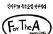이게 진짜 호러 아닌가요? FTA 이해를 돕는 만화(퍼옴)