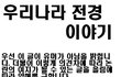 대한민국은 폭력 시위대 천국