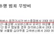 ★뉴스에 나온 잠든승객 '성추행' 한 버스기사가 재취업?★