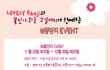 ● Event ●　군화와 나만의 펄샤이닝 커플소품, 꽃되지와 함께하세요 ♡