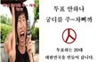 ‎20대!! 투표안하나?  콰~악 마 궁디를 주우~ 차삐까!!!!
