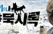 ※ 개고기 좋아하는 개~국기념 다큐 채널A 고발 ! 하얀묵시록