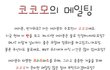 ○●○● 코코모의 메일팅 [1기마감] ○●○●