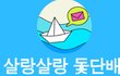 19금 포함)(수정)★★★살랑살랑 돛단배, 일본교포와 진지남의 만남★★★