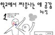 ★★학교에서짜증나는애공감만화★★