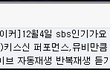 SBS웃긴다 ㅋㅋㅋ 트러블 메이커를