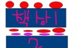 ★★★샤방 오빠들의 개념폭발(사진有)★★★