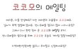 ○●○● 코코모의 메일팅 [2기마감] ○●○●