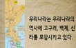 중국에게 아리랑을 뺏겼습니다.
