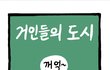 우리나라의 현실