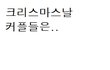 크리스마스 때 커플들에게^^(얼굴사진有)