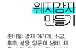 ☆★항상심심한글쓴이와함께하는건전한15금웨지감자만들기★☆ (사진有아인)