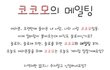 ○●○● 코코모의 메일팅 [3기모집] ○●○●