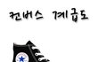 노페 계급도에 이은 컨버스 계급도!