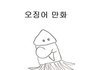 오징어 만화