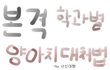 (펌)학과별 양아치 대처법