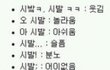 ☆★☆욕(시발) 의 다양성☆★☆