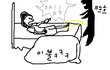 (그림있음)자다가 물벼락.