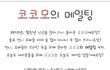 ○●○● 코코모의 메일팅 [4기모집] ○●○●