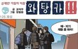 노스페이스 잠바 사달라는 아들들 하소연 하는 아줌마들 만화