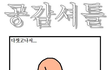 ★★★★★빵빵터지는 공감만화★★★★★1