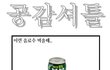 ★★★★★빵빵터지는 공감만화★★★★★2