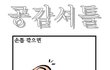 ★★★★★빵빵터지는 공감만화★★★★★3