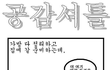 ★★★★★빵빵터지는 공감만화★★★★★5진짜