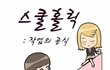 ★★★방학중인 중딩이라면 웹툰 스쿨홀릭 작업 공식과 함께 ★★★
