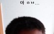★★★★★10대들의 머리스타일 계급 ☆☆☆☆