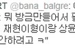 ※※※※※바나분들 진짜 위험해요※※※※※