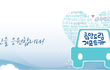 2012 희망드림 기프트카 캠페인을 소개합니다 ^_^